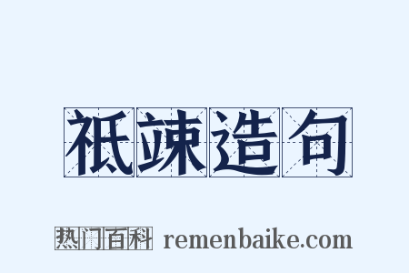 祗竦造句是什么意思的图片